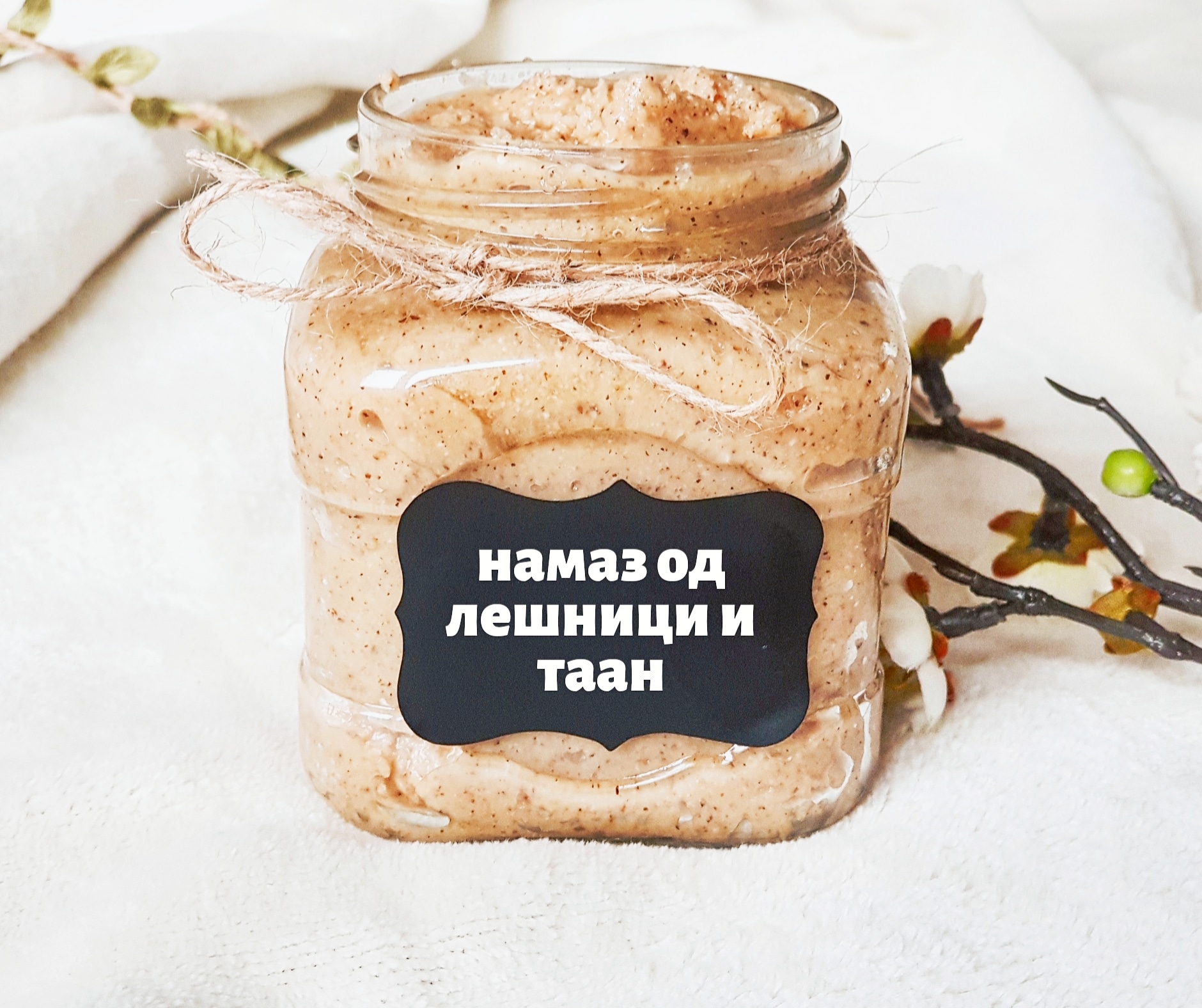 Намаз од лешници и таан